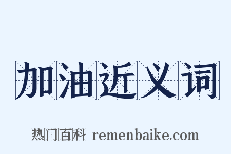 加油近义词是什么意思的图片